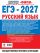 ЕГЭ-2027. Русский язык. 20 тренировочных вариантов экзаменационных работ для подготовки к единому государственному экзамену