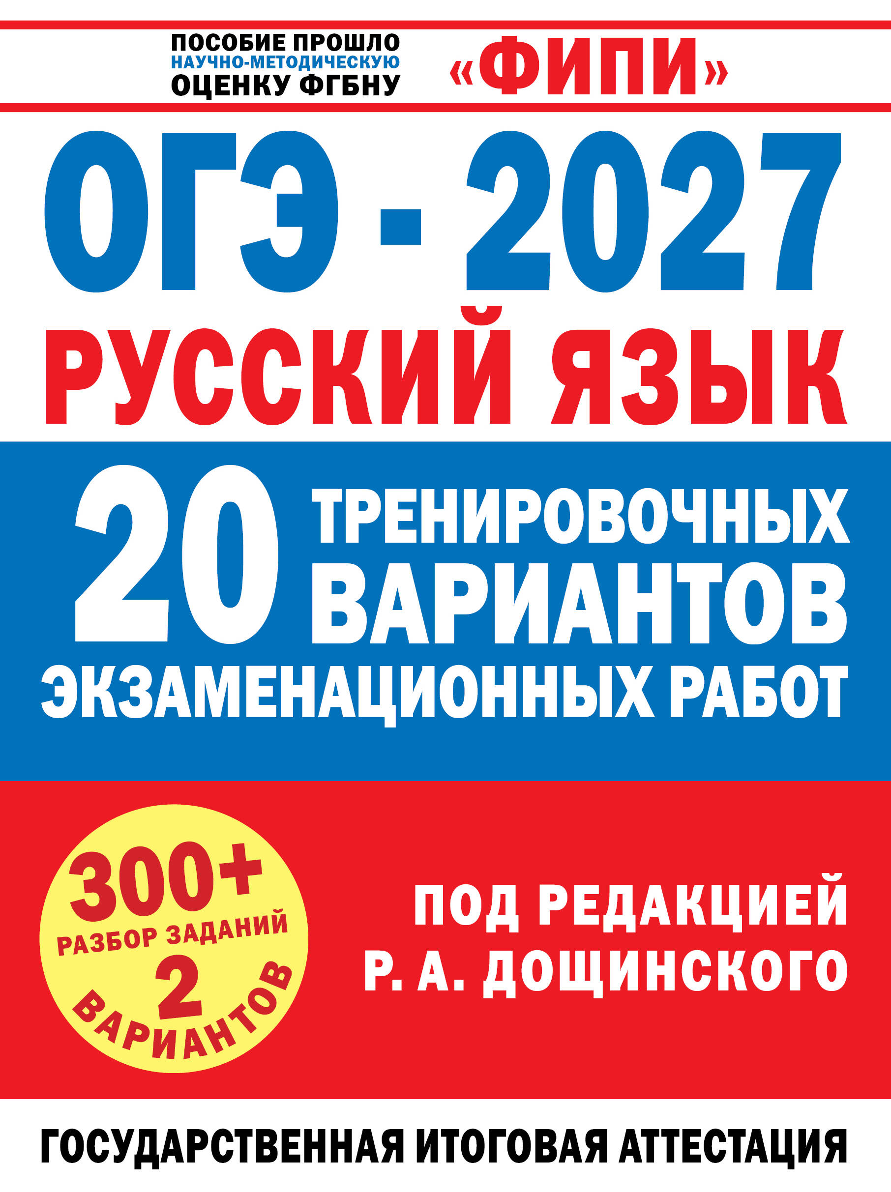 ОГЭ-2027. Русский язык. 20 тренировочных вариантов экзаменационных работ для подготовки к основному государственному экзамену - страница 0