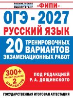 ОГЭ-2027. Русский язык. 20 тренировочных вариантов экзаменационных работ для подготовки к основному государственному экзамену