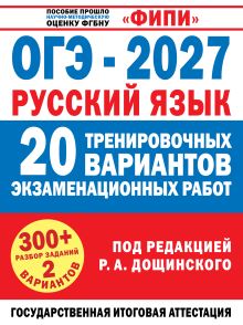ОГЭ-2027. Русский язык. 20 тренировочных вариантов экзаменационных работ для подготовки к основному государственному экзамену