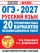 ОГЭ-2027. Русский язык. 20 тренировочных вариантов экзаменационных работ для подготовки к основному государственному экзамену