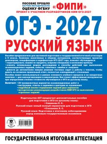 ОГЭ-2027. Русский язык. 20 тренировочных вариантов экзаменационных работ для подготовки к основному государственному экзамену