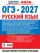 ОГЭ-2027. Русский язык. 20 тренировочных вариантов экзаменационных работ для подготовки к основному государственному экзамену