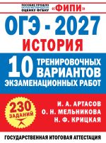 ОГЭ-2027. История. 10 тренировочных вариантов экзаменационных работ для подготовки к ОГЭ