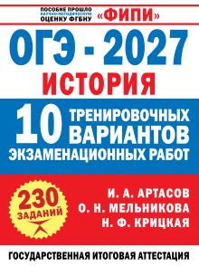 ОГЭ-2027. История. 10 тренировочных вариантов экзаменационных работ для подготовки к ОГЭ