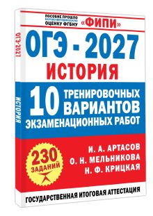 ОГЭ-2027. История. 10 тренировочных вариантов экзаменационных работ для подготовки к ОГЭ