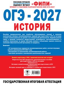 ОГЭ-2027. История. 10 тренировочных вариантов экзаменационных работ для подготовки к ОГЭ