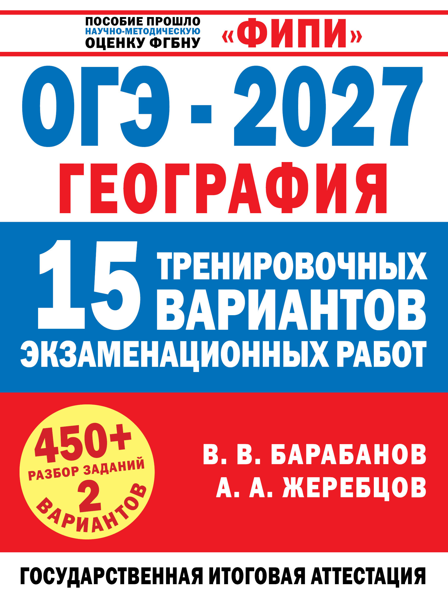Барабанов Вадим Владимирович, Жеребцов Андрей Анатольевич ОГЭ-2027. География. 15 тренировочных вариантов экзаменационных работ для подготовки к ОГЭ - страница 0