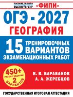ОГЭ-2027. География. 15 тренировочных вариантов экзаменационных работ для подготовки к ОГЭ