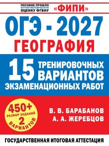 ОГЭ-2027. География. 15 тренировочных вариантов экзаменационных работ для подготовки к ОГЭ