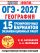 ОГЭ-2027. География. 15 тренировочных вариантов экзаменационных работ для подготовки к ОГЭ