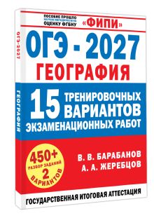 ОГЭ-2027. География. 15 тренировочных вариантов экзаменационных работ для подготовки к ОГЭ