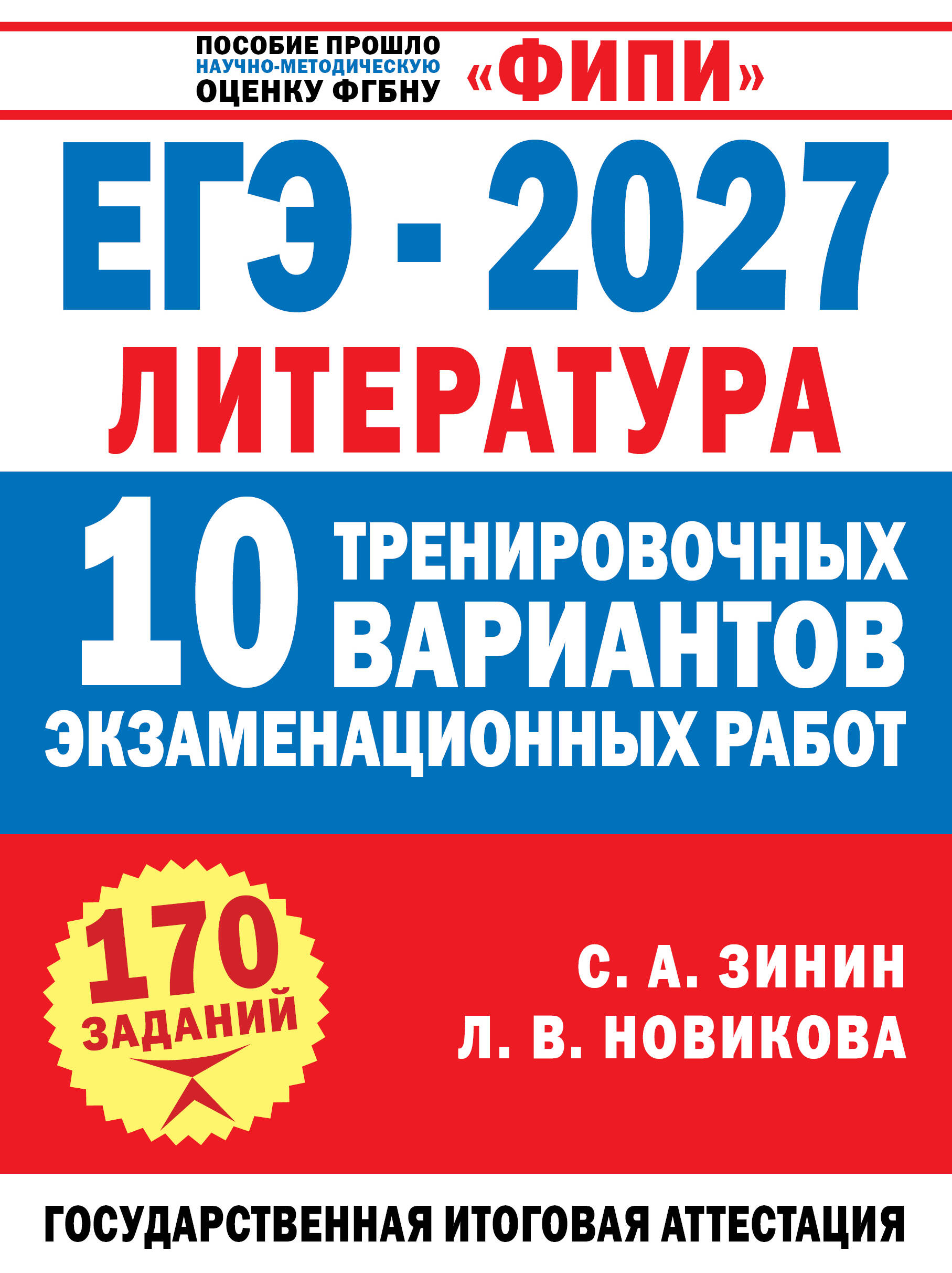 Зинин С.А.; Новикова Л.В., Новикова Лариса Васильевна ЕГЭ-2027. Литература. 10 тренировочных вариантов экзаменационных работ для подготовки к единому государственному экзамену - страница 0