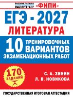ЕГЭ-2027. Литература. 10 тренировочных вариантов экзаменационных работ для подготовки к единому государственному экзамену