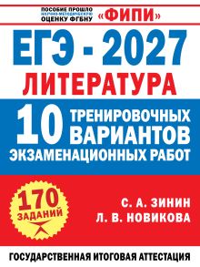 ЕГЭ-2027. Литература. 10 тренировочных вариантов экзаменационных работ для подготовки к единому государственному экзамену