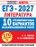 ЕГЭ-2027. Литература. 10 тренировочных вариантов экзаменационных работ для подготовки к единому государственному экзамену