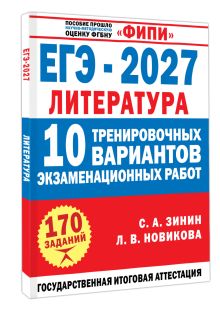 ЕГЭ-2027. Литература. 10 тренировочных вариантов экзаменационных работ для подготовки к единому государственному экзамену