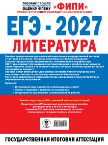 ЕГЭ-2027. Литература. 10 тренировочных вариантов экзаменационных работ для подготовки к единому государственному экзамену