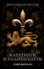 Капетинги и Плантагенеты. Леопард против Лилии