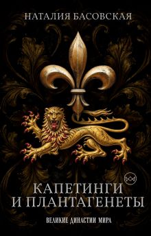 Капетинги и Плантагенеты. Леопард против Лилии