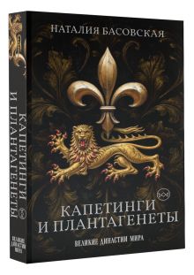 Капетинги и Плантагенеты. Леопард против Лилии
