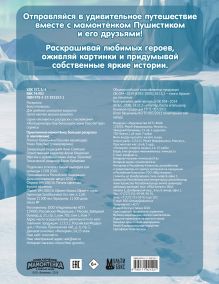 Приключения мамонтёнка. Большая раскраска с наклейками (заказ)