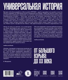 Универсальная история. От большого взрыва до ХХ века