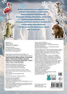 Приключения мамонтёнка. Большой альбом наклеек (заказ)