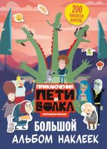 Приключения Пети и Волка. Большой альбом наклеек (заказ)