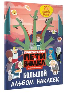 Приключения Пети и Волка. Большой альбом наклеек (заказ)