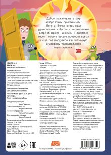 Приключения Пети и Волка. Большой альбом наклеек (заказ)