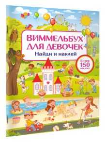 Виммельбух для девочек. Найди и наклей