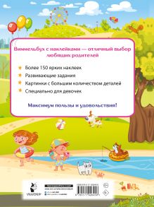 Виммельбух для девочек. Найди и наклей