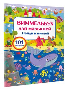 Виммельбух для малышей. Найди и наклей