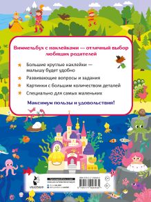 Виммельбух для малышей. Найди и наклей