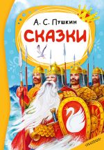Сказки