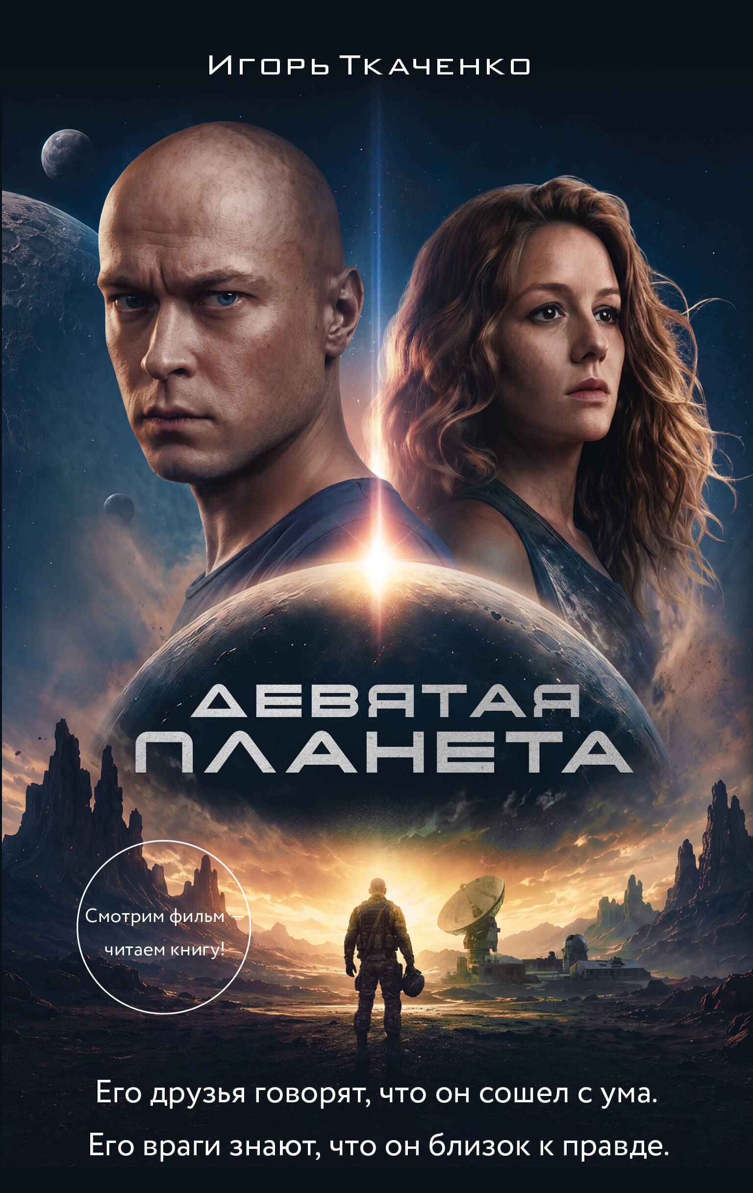 Ткаченко Игорь Анатольевич Девятая планета - страница 0