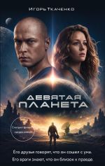 Девятая планета