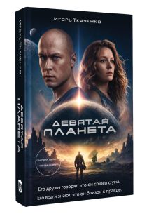Девятая планета