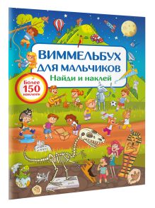 Виммельбух для мальчиков. Найди и наклей