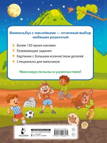 Виммельбух для мальчиков. Найди и наклей