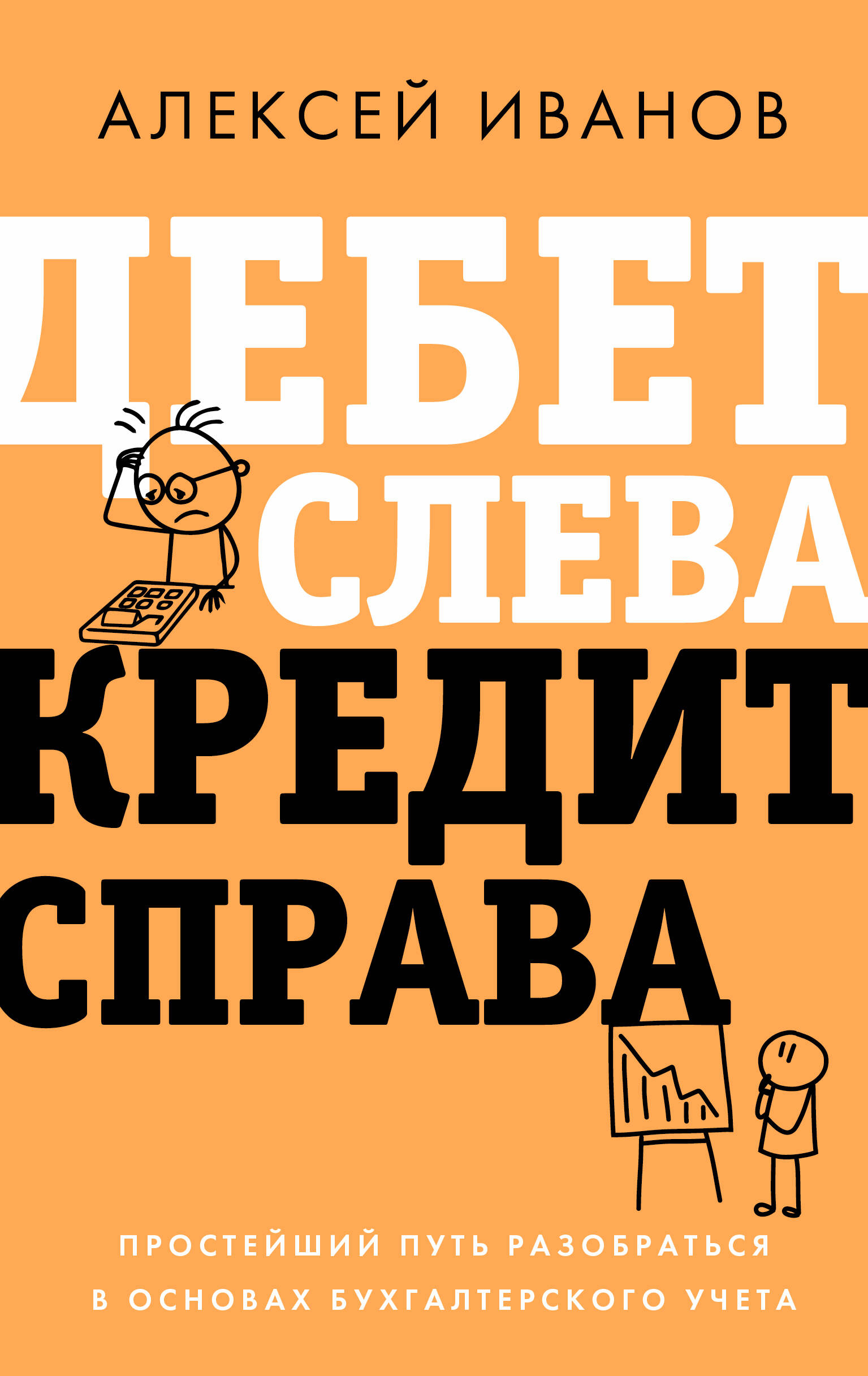 Иванов Алексей Евгеньевич Дебет слева, кредит справа: простейший путь разобраться в основах бухгалтерского учета - страница 0