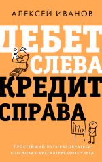 Дебет слева, кредит справа: простейший путь разобраться в основах бухгалтерского учета