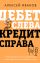 Дебет слева, кредит справа: простейший путь разобраться в основах бухгалтерского учета