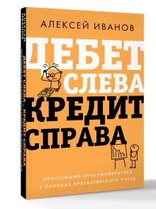 Дебет слева, кредит справа: простейший путь разобраться в основах бухгалтерского учета