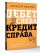 Дебет слева, кредит справа: простейший путь разобраться в основах бухгалтерского учета