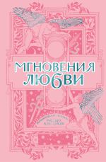 Мгновения любви. Романтические истории русских классиков