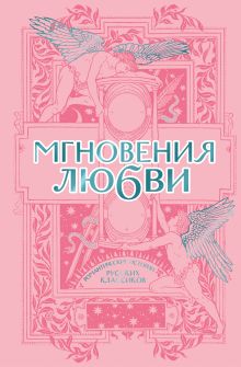 Мгновения любви. Романтические истории русских классиков