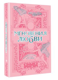 Мгновения любви. Романтические истории русских классиков