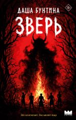 Зверь